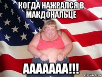 когда нажрался в макдональце ааааааа!!!