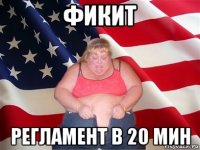 фикит регламент в 20 мин