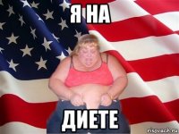 я на диете