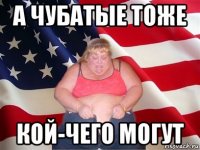 а чубатые тоже кой-чего могут