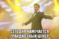  сегодня намечается грандиозный шухер