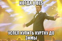 когда в bls успел купить куртку до зимы