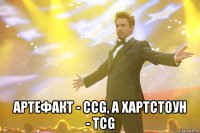  артефакт - ccg, а хартстоун - tcg