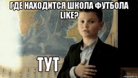 где находится школа футбола like? 