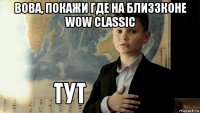 вова, покажи где на близзконе wow classic 