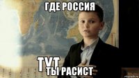 где россия ты расист