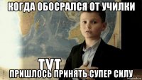 когда обосрался от училки пришлось принять супер силу