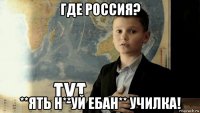 где россия? **ять н**уй ебан** училка!