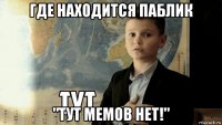 где находится паблик "тут мемов нет!"