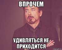 впрочем удивляться не приходится