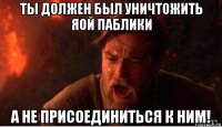 ты должен был уничтожить яой паблики а не присоединиться к ним!