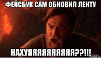 фейсбук сам обновил ленту нахуяяяяяяяяяя??!!!