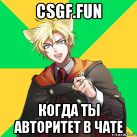 csgf.fun когда ты авторитет в чате