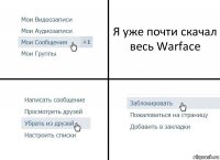 Я уже почти скачал весь Warface