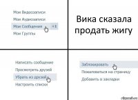 Вика сказала продать жигу