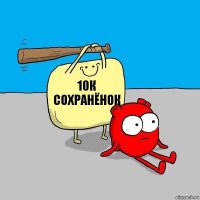 10к сохранёнок