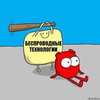 беспроводные технологии