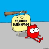 Удалили Майнкрафт