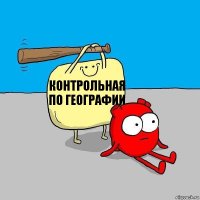 Контрольная по географии