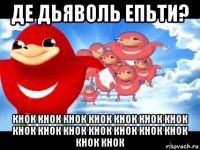 де дьяволь епьти? кнок кнок кнок кнок кнок кнок кнок кнок кнок кнок кнок кнок кнок кнок кнок кнок