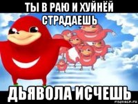 ты в раю и хуйнёй страдаешь дьявола исчешь