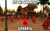 кто из них кто? бляяять