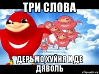 три слова дерьмо,хуйня и де дяволь