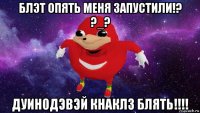 блэт опять меня запустили!? ?_? дуинодэвэй кнаклз блять!!!!