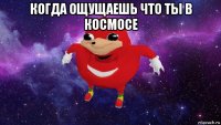 когда ощущаешь что ты в космосе 