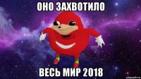 оно захвотило весь мир 2018