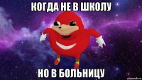 когда не в школу но в больницу