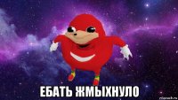  ебать жмыхнуло