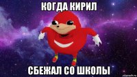 когда кирил сбежал со школы