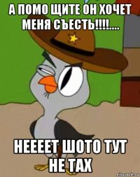 а помо щите он хочет меня съесть!!!!.... неееет шото тут не тах