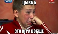 цыва 5 это игра вобще