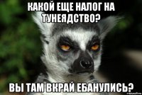 какой еще налог на тунеядство? вы там вкрай ебанулись?