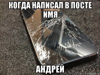 когда написал в посте имя андрей