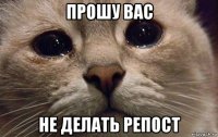 прошу вас не делать репост