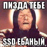 пизда тебе ssd ебаный