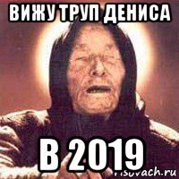 вижу труп дениса в 2019