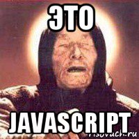 это javascript