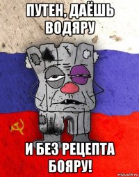 путен, даёшь водяру и без рецепта бояру!