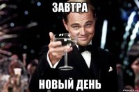 завтра новый день