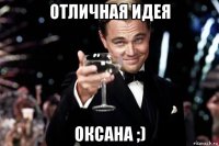 отличная идея оксана ;)