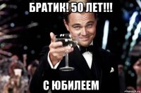 братик! 50 лет!!! с юбилеем