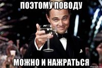 поэтому поводу можно и нажраться