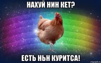 нахуй нин кет? есть ньн куритса!