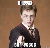 вжуухх впр -усссс