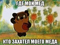 где мой мед кто захател моего меда