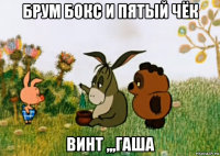 брум бокс и пятый чёк винт ,,,гаша